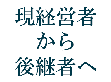 現経営者から後継者へ